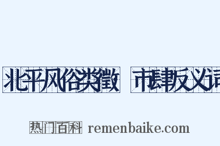 北平风俗类徵·市肆反义词是什么意思的图片